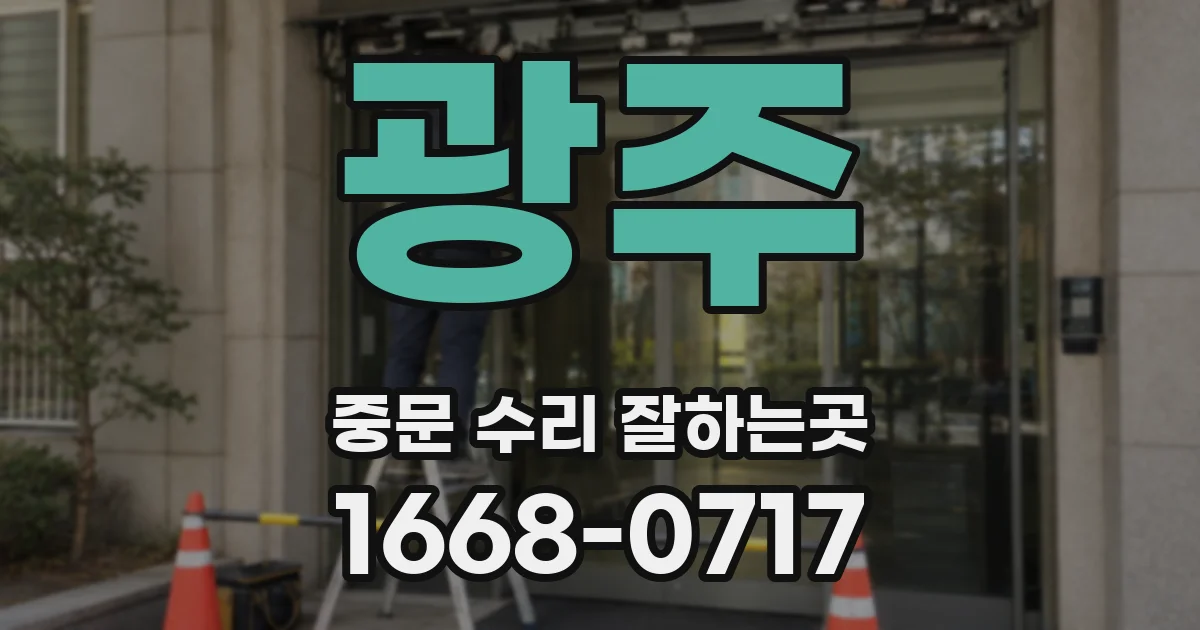 광주 중문 수리 잘하는곳