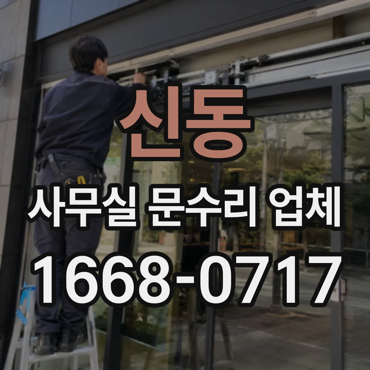 신동 사무실 문수리 업체