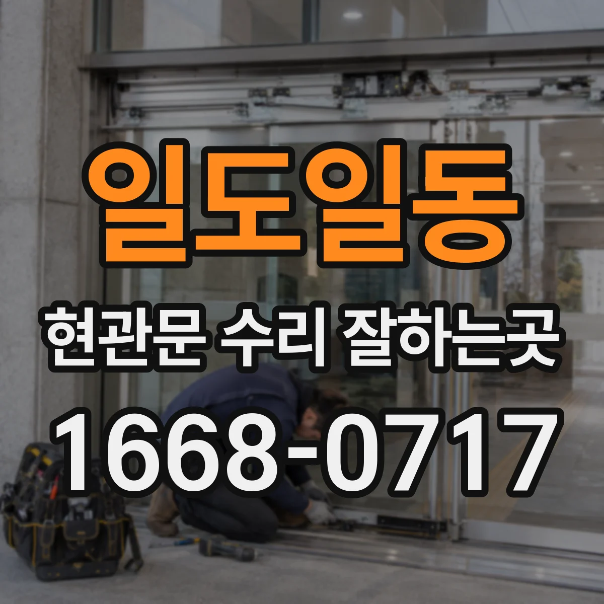 일도일동 현관문 수리 잘하는곳