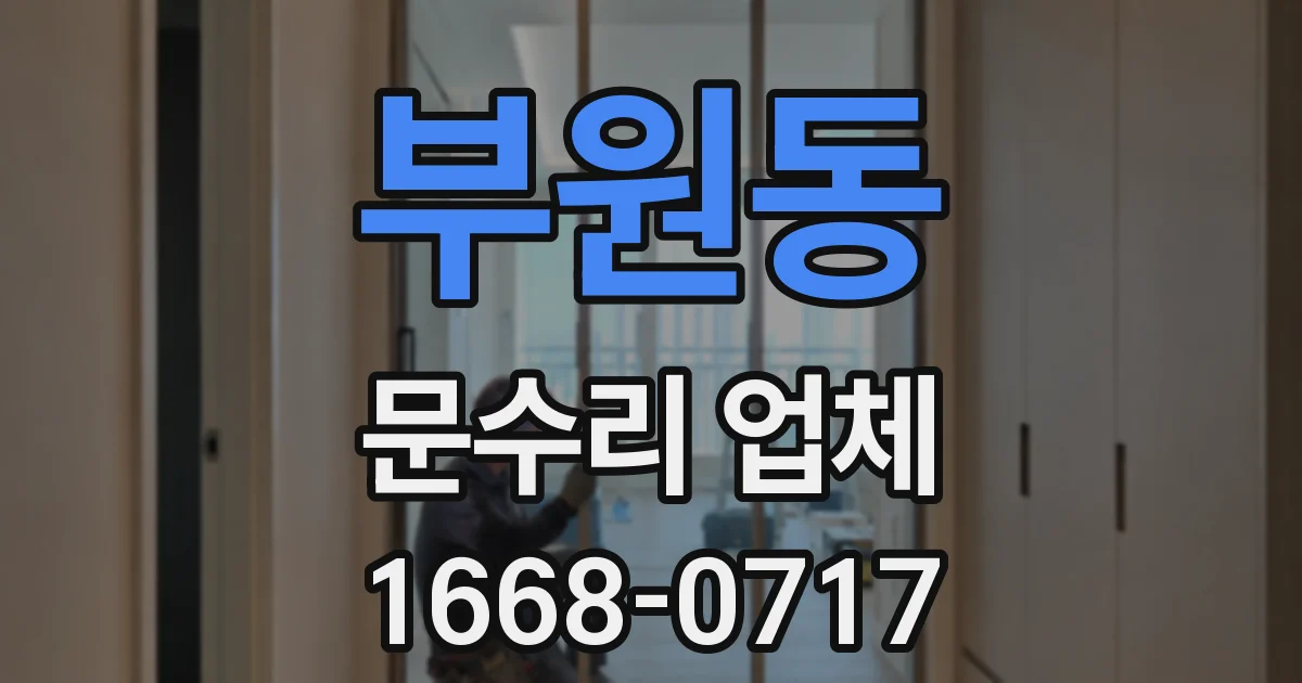 부원동 문수리 업체