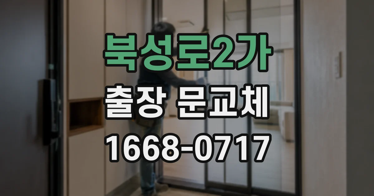 북성로2가 출장 문교체