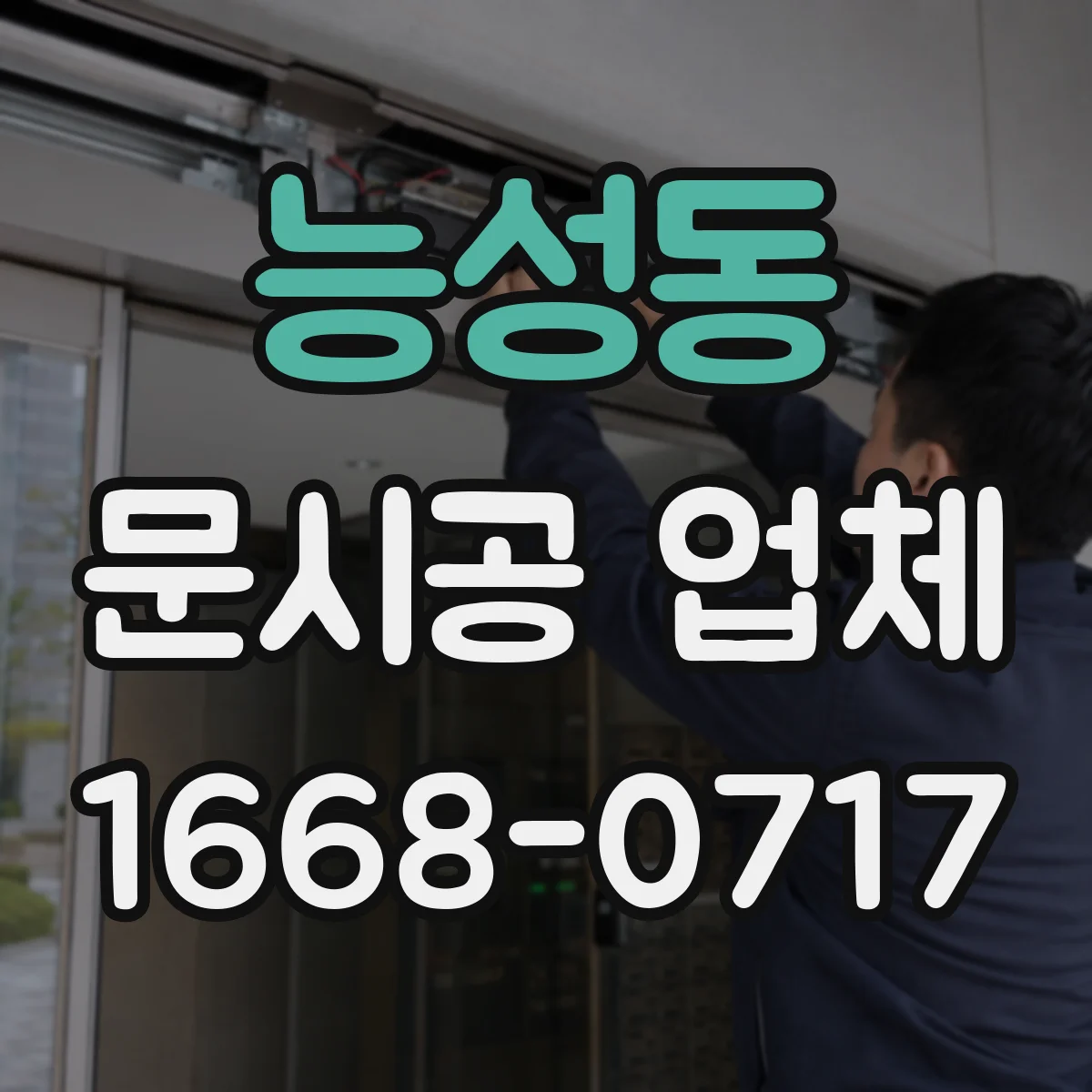 능성동 문시공 업체
