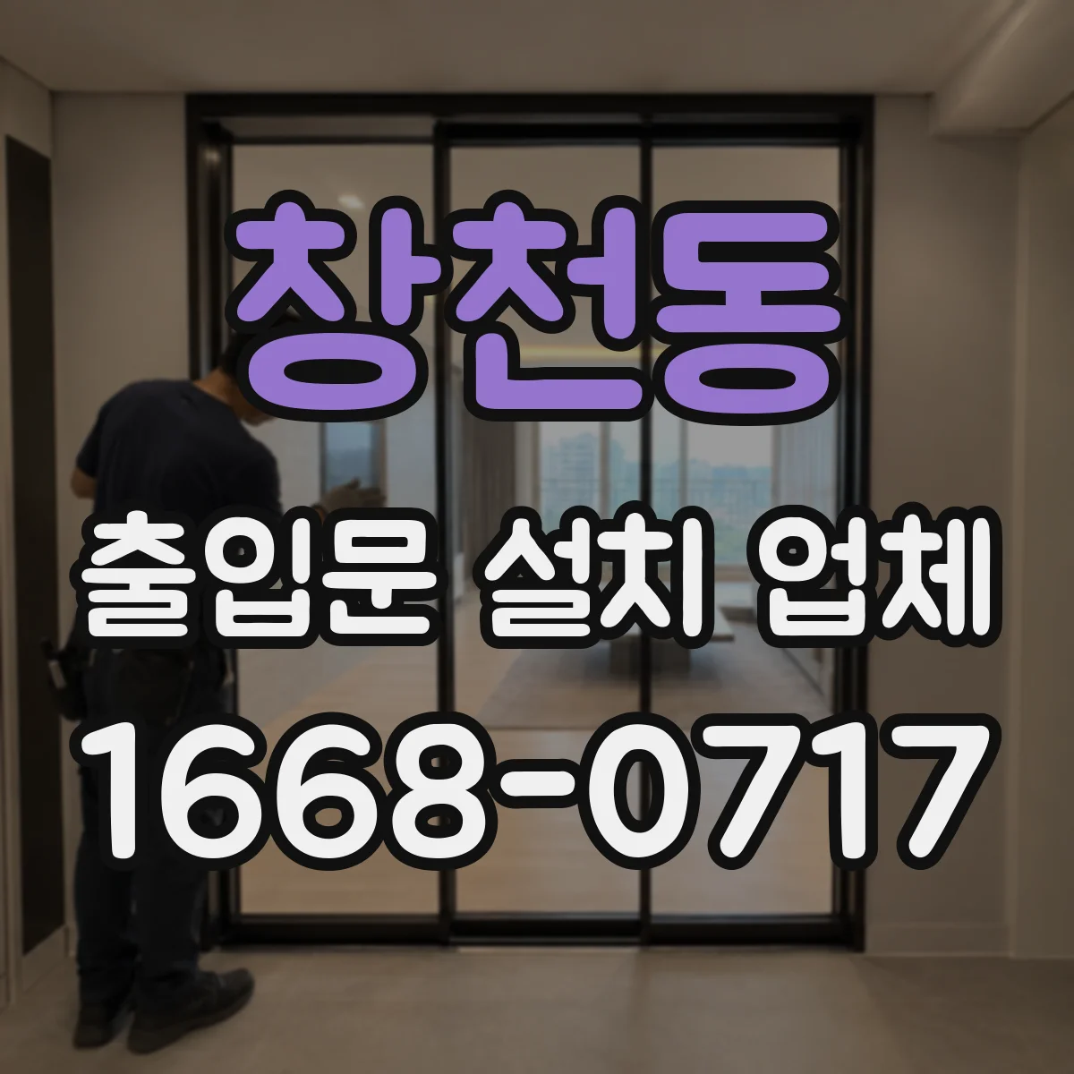 창천동 출입문 설치 업체