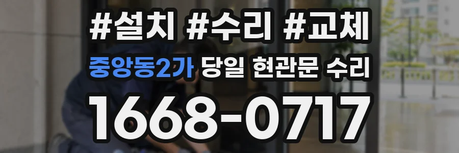 중앙동2가 당일 현관문 수리