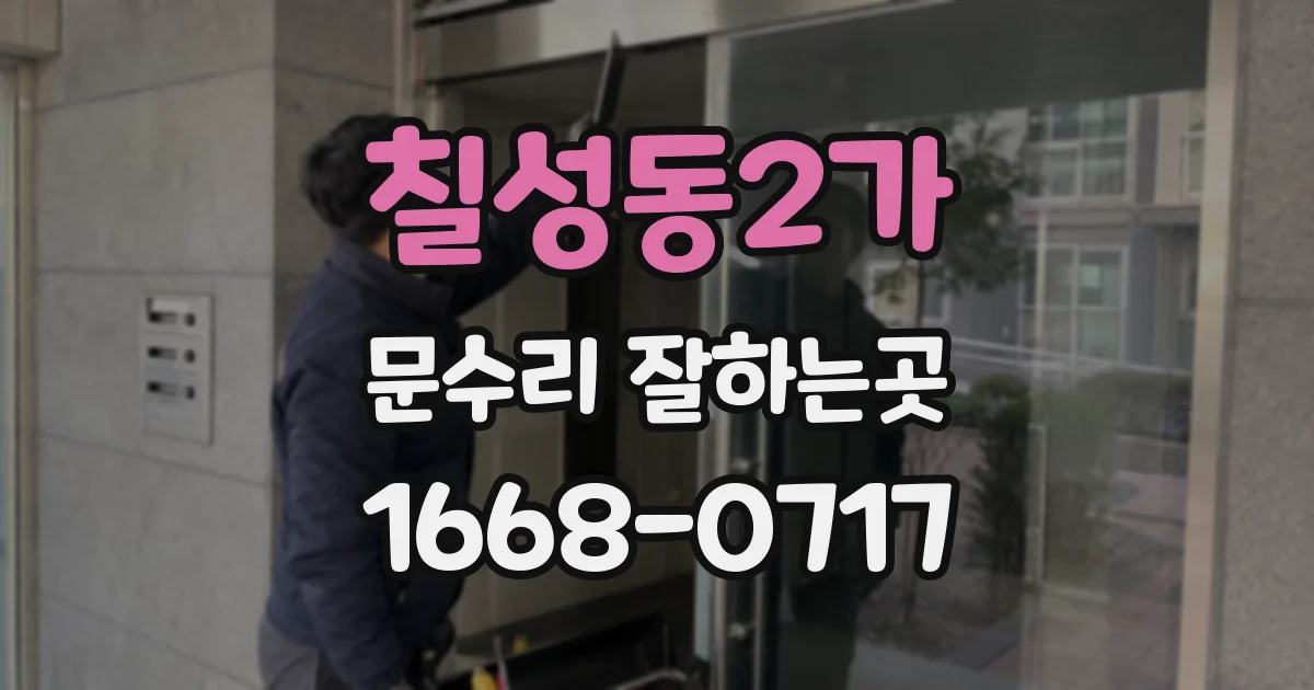 칠성동2가 문수리 잘하는곳