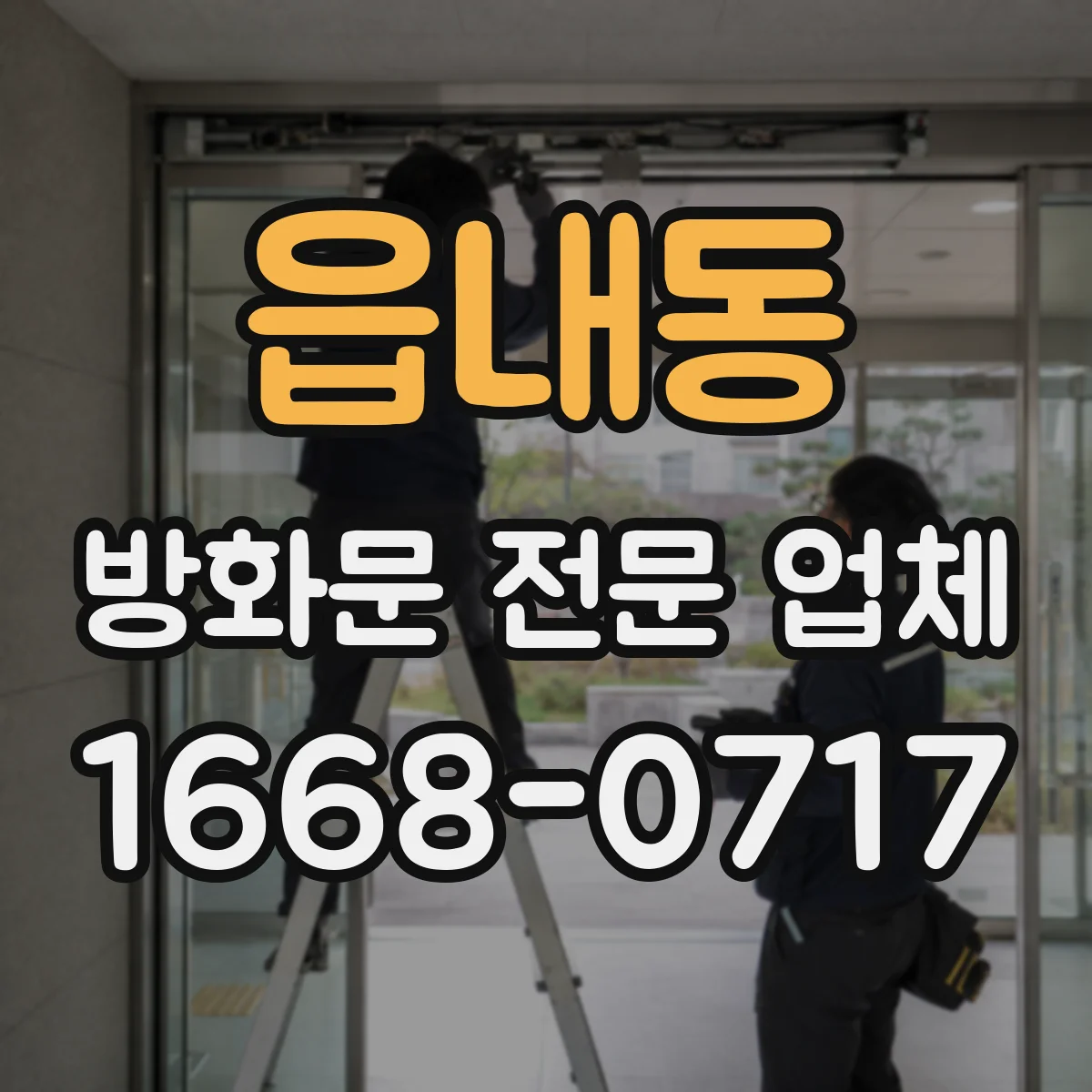 읍내동 방화문 전문 업체