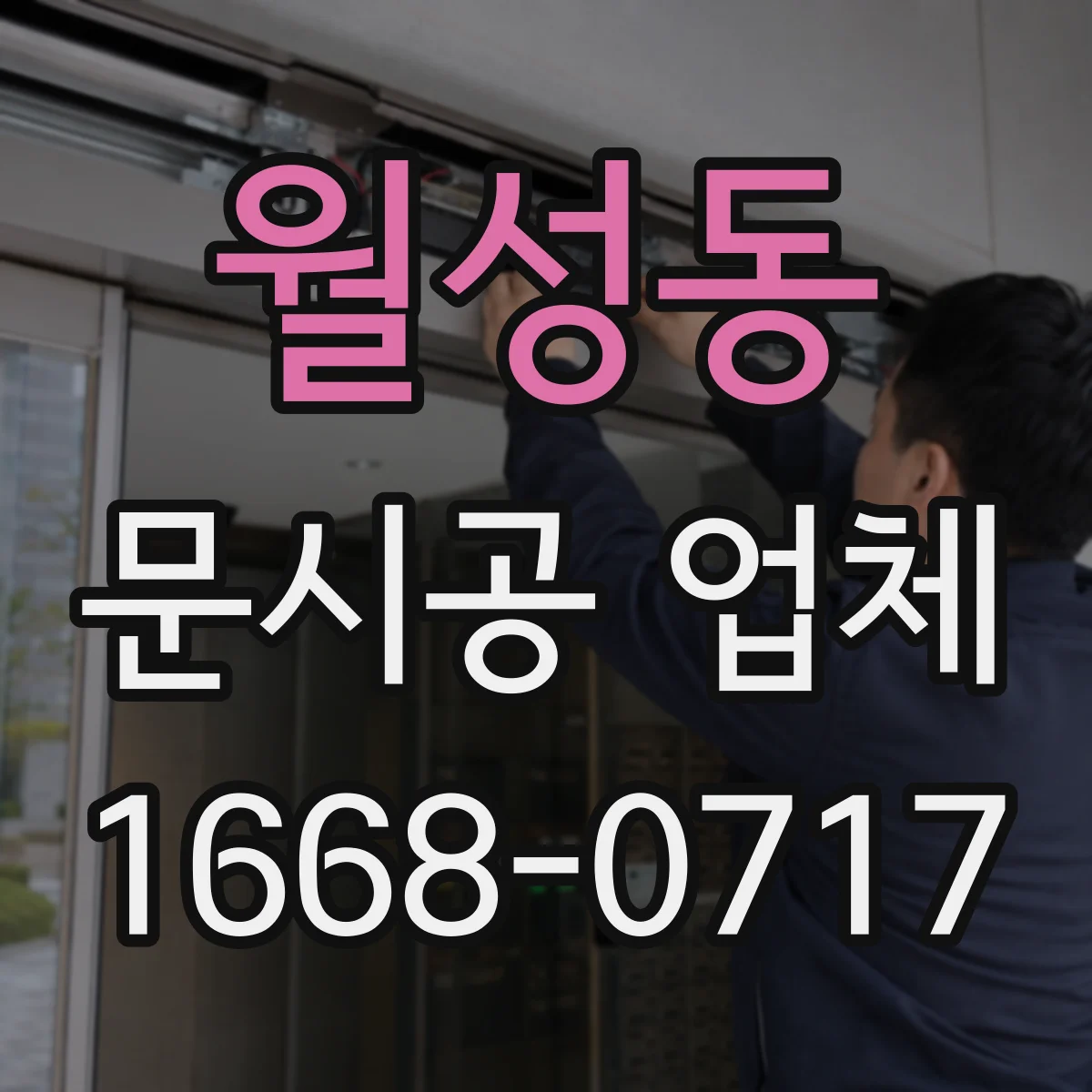 월성동 문시공 업체