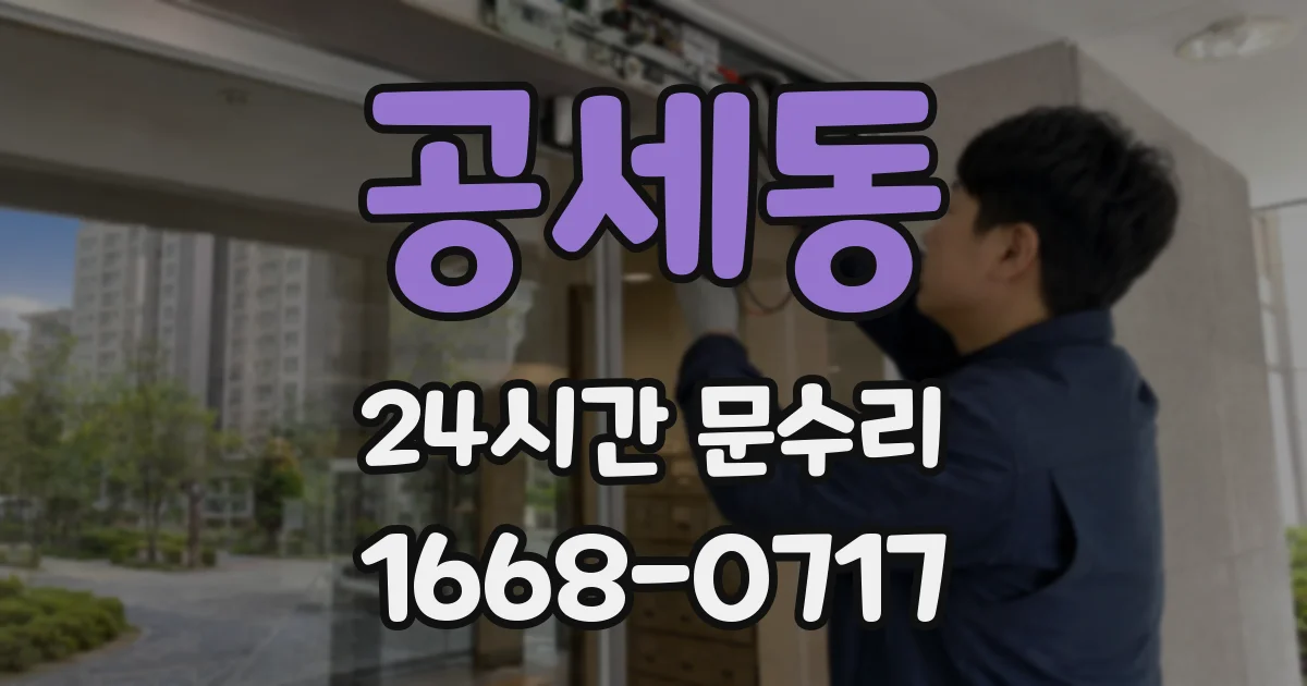 공세동 24시간 문수리