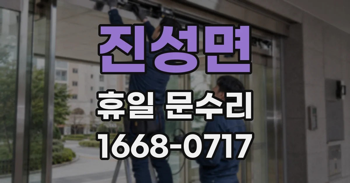 진성면 휴일 문수리