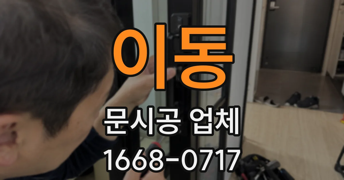 이동 문시공 업체