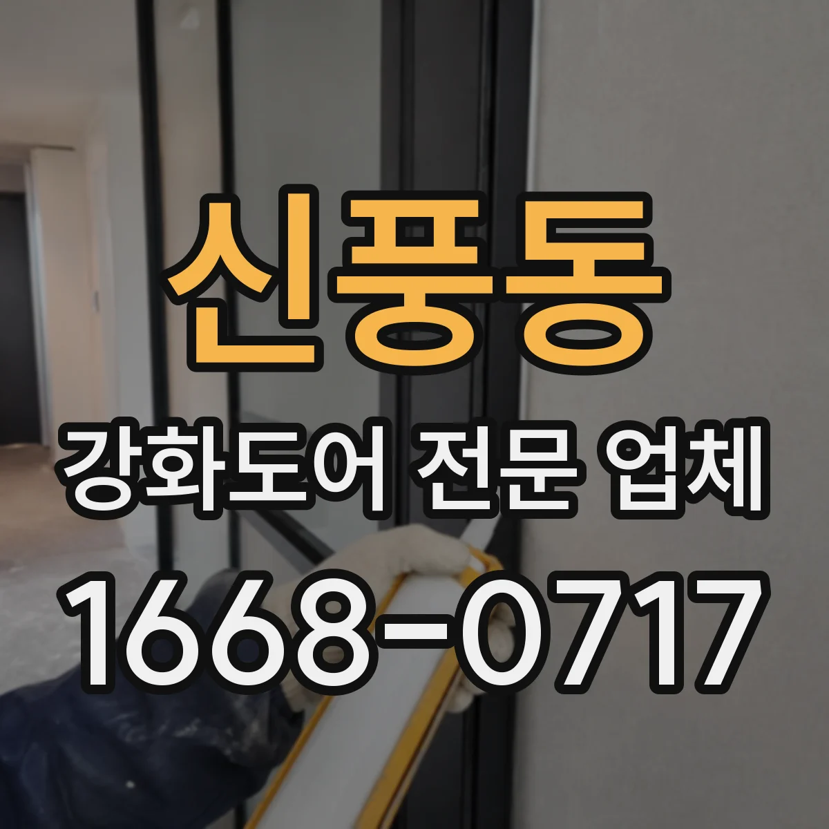 신풍동 강화도어 전문 업체