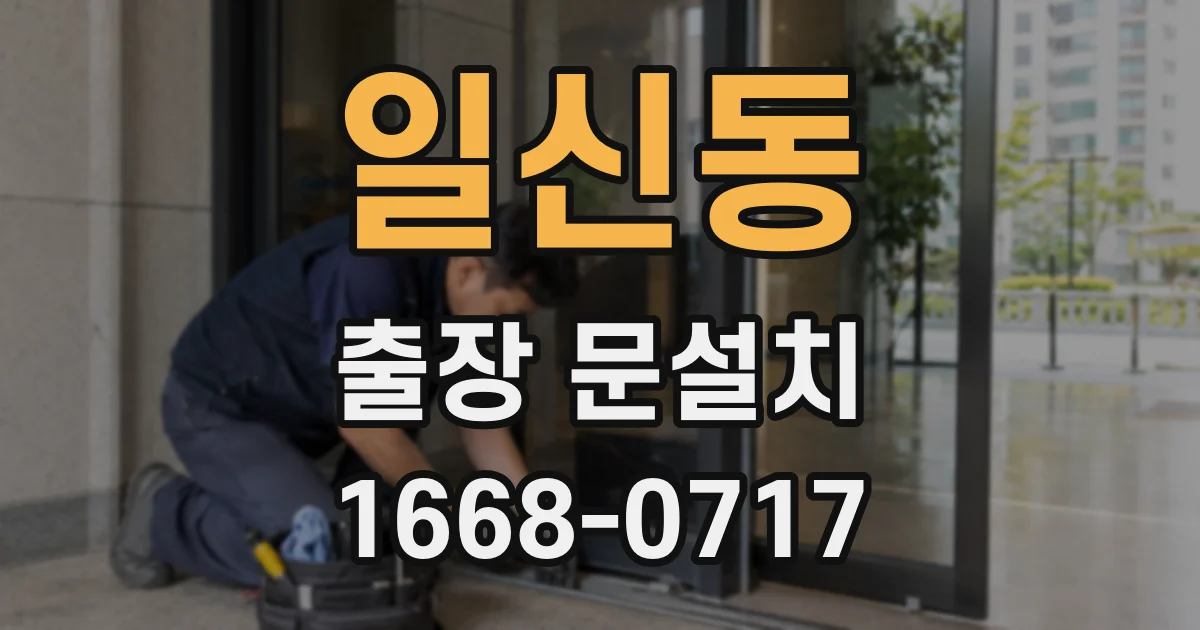 일신동 출장 문설치