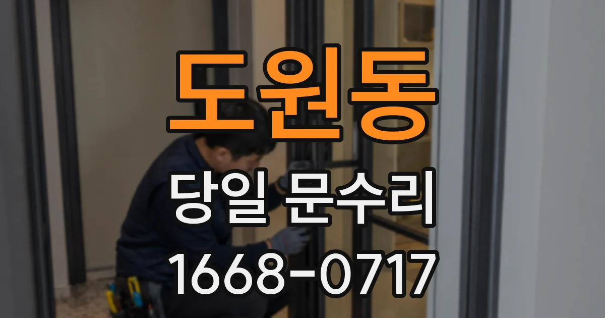 도원동 당일 문수리