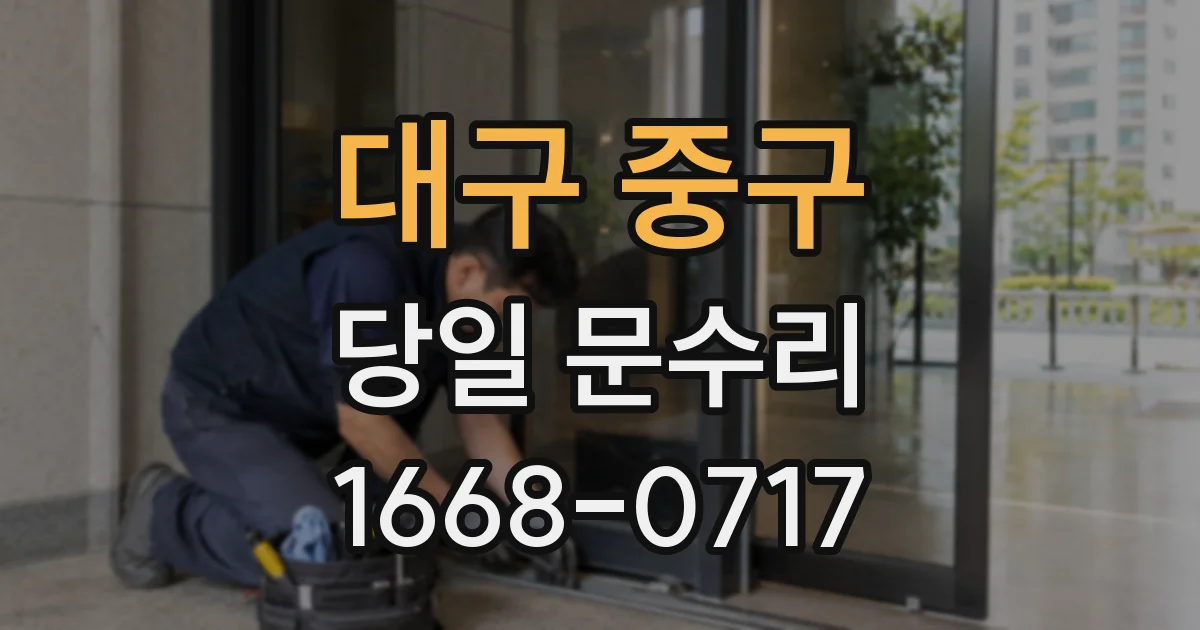 대구 중구 당일 문수리