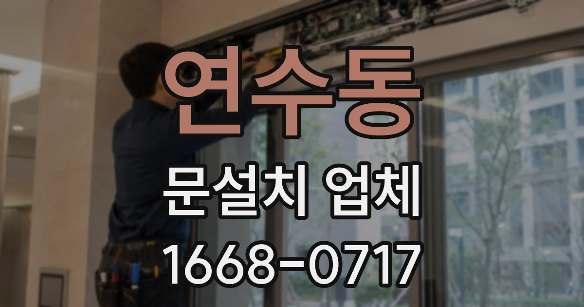 연수동 문설치 업체