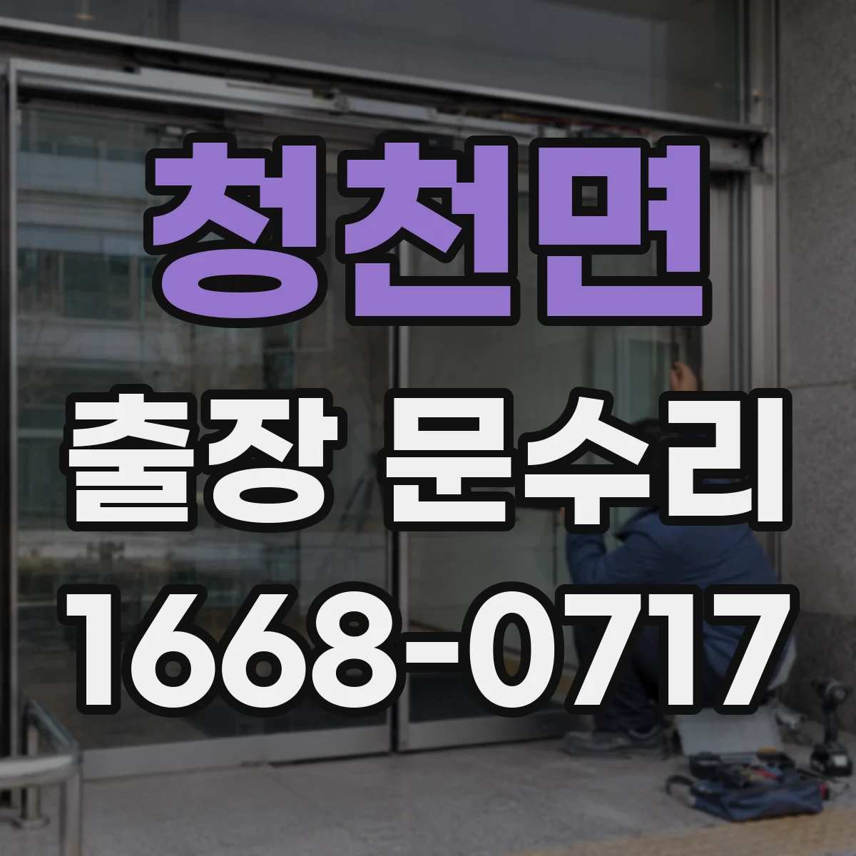 청천면 출장 문수리