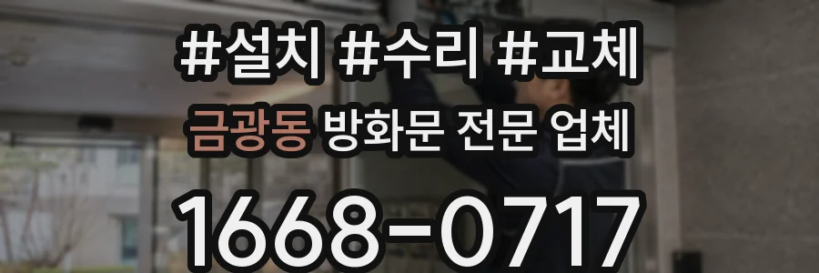 금광동 방화문 전문 업체