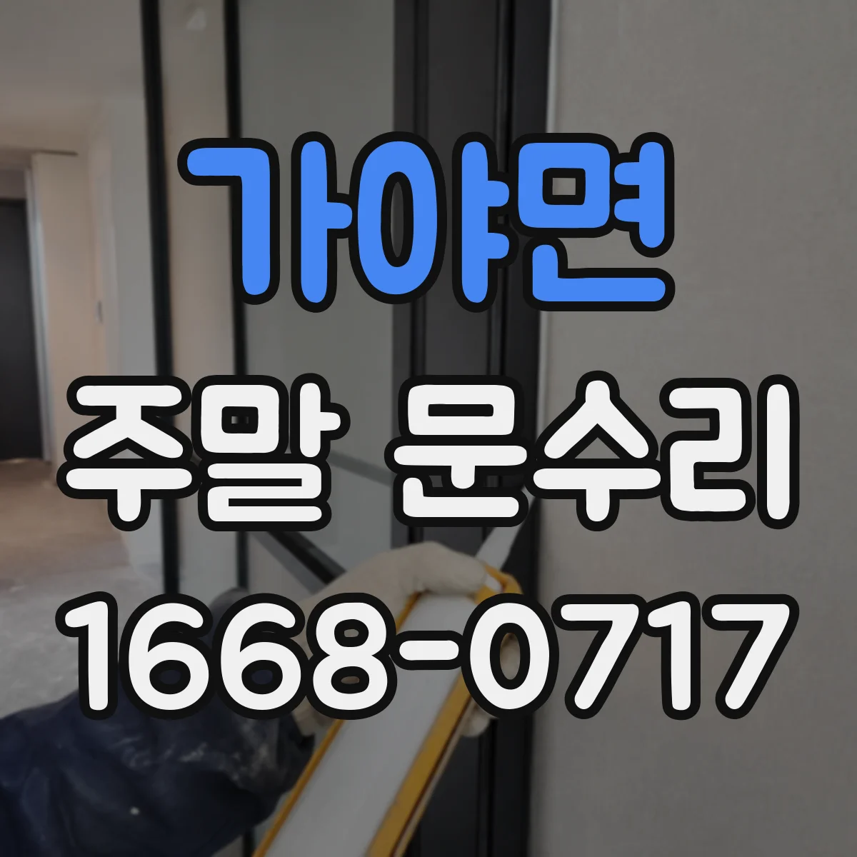 가야면 주말 문수리