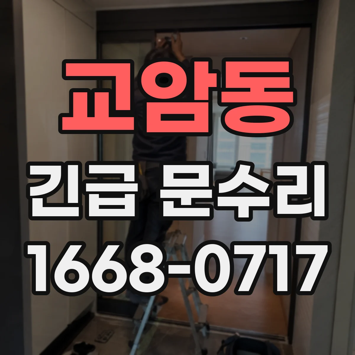 교암동 긴급 문수리