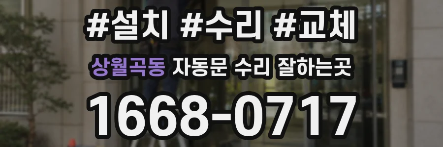상월곡동 자동문 수리 잘하는곳