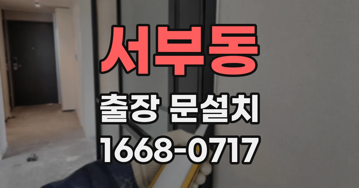 서부동 출장 문설치