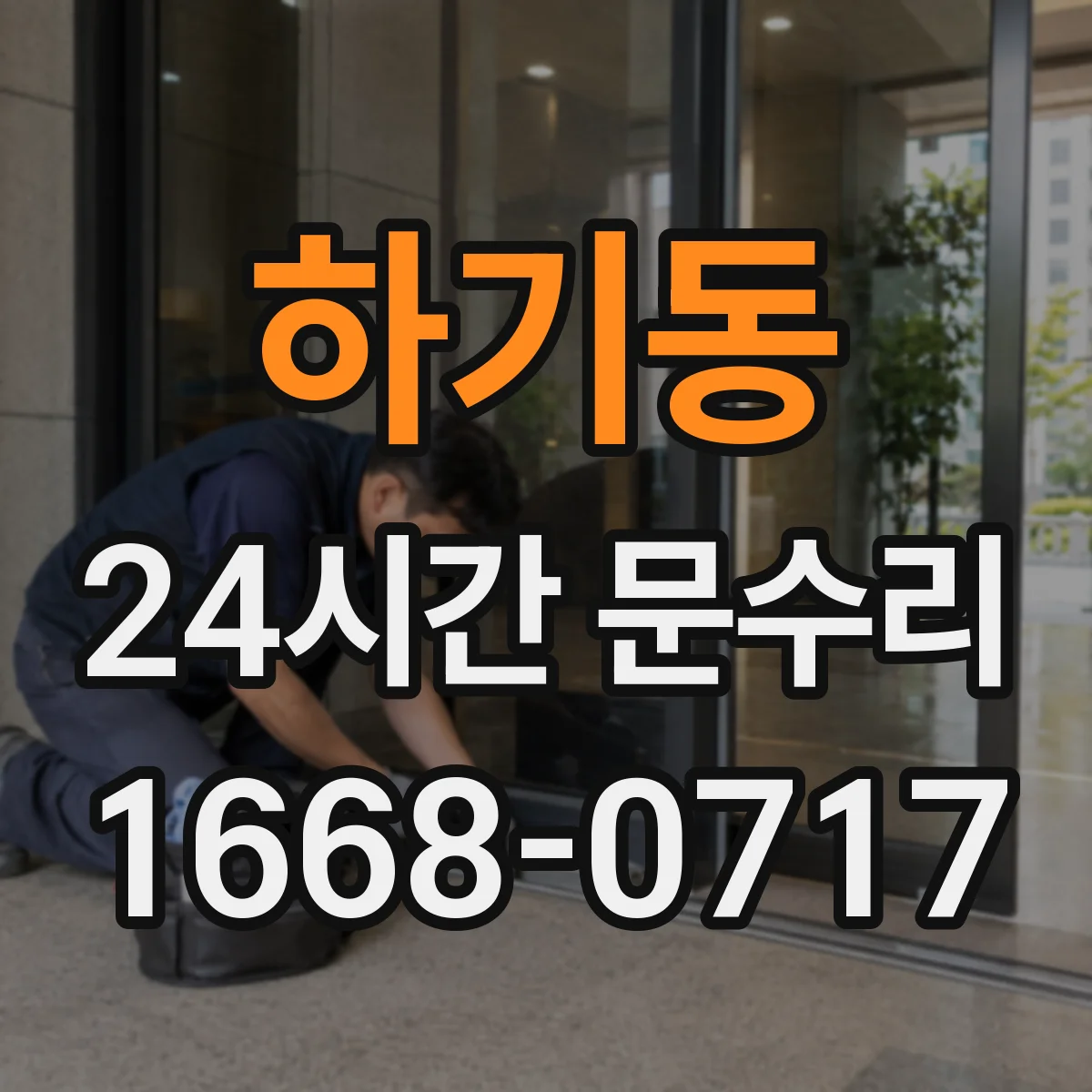 하기동 24시간 문수리