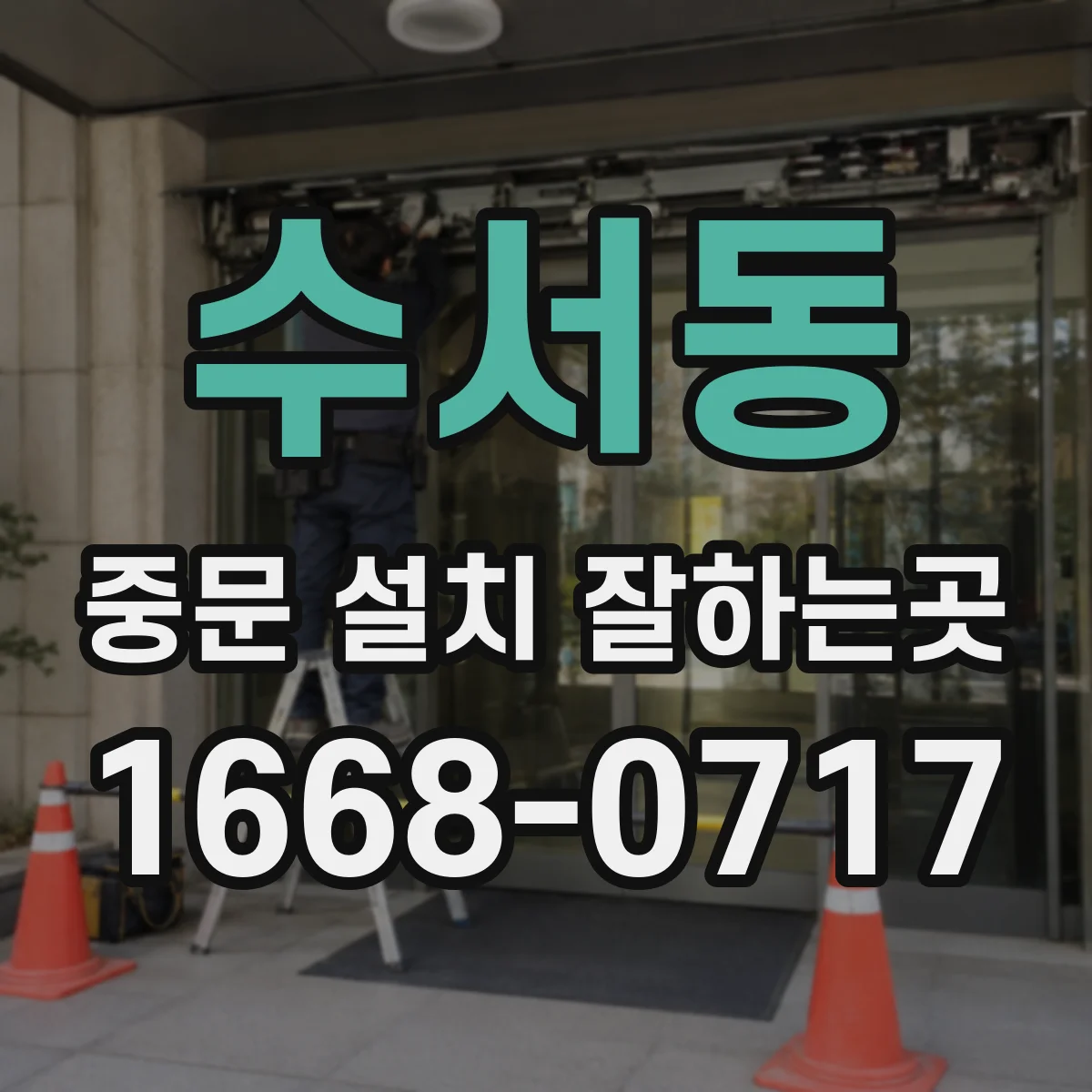 수서동 중문 설치 잘하는곳