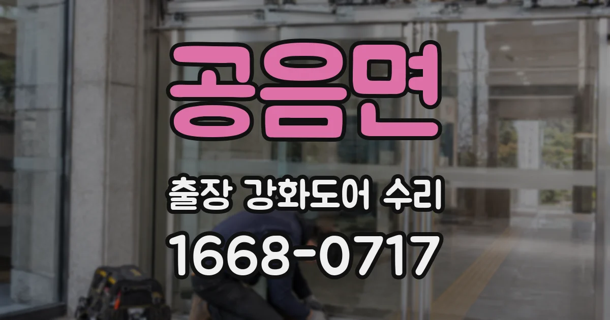 공음면 출장 강화도어 수리