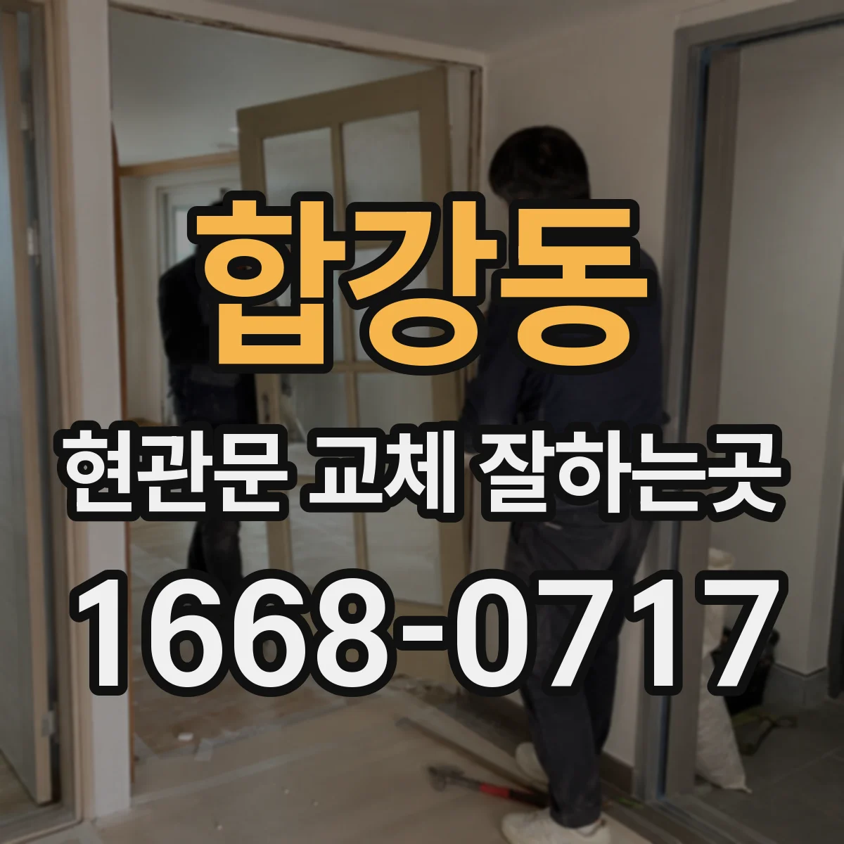 합강동 현관문 교체 잘하는곳
