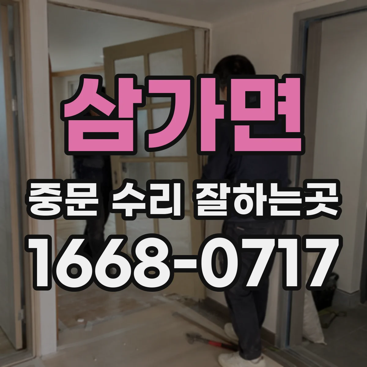 삼가면 중문 수리 잘하는곳