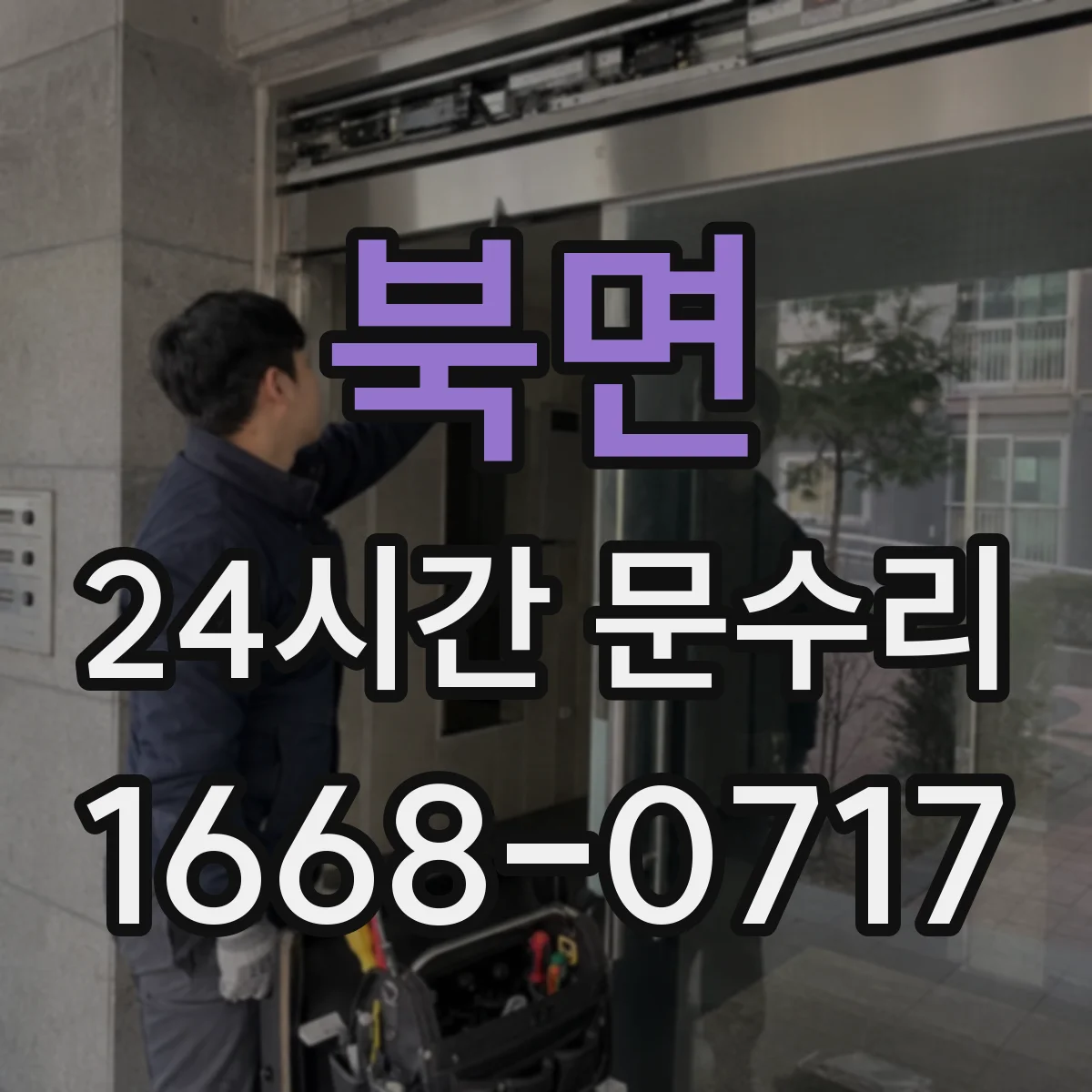 북면 24시간 문수리