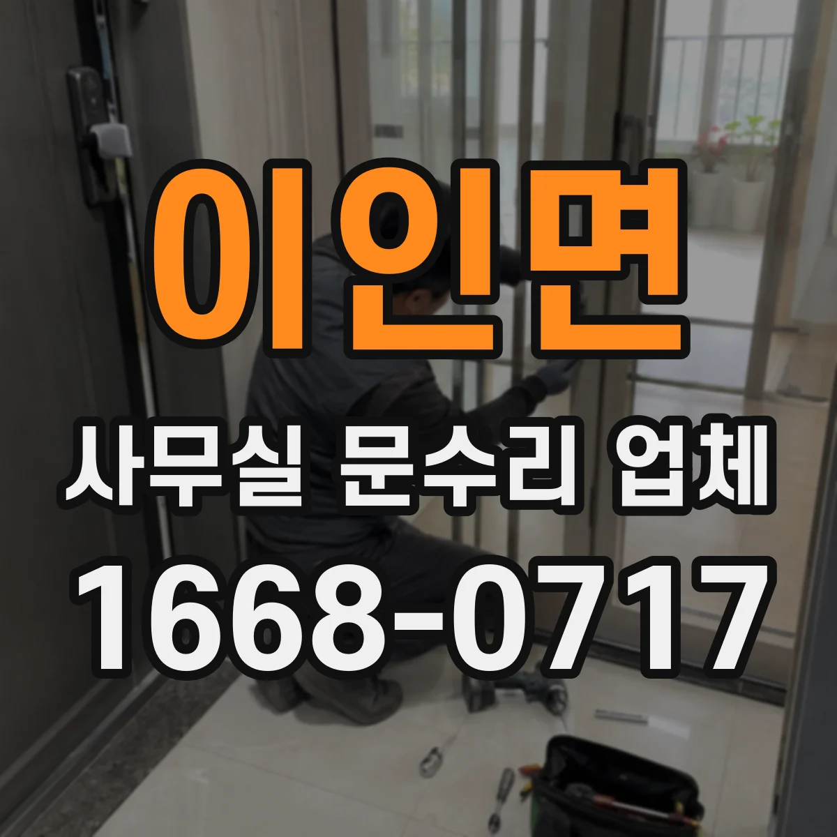 이인면 사무실 문수리 업체