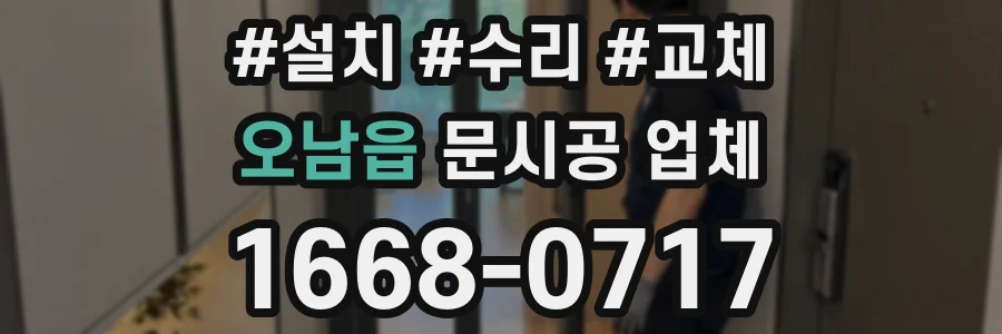 오남읍 문시공 업체