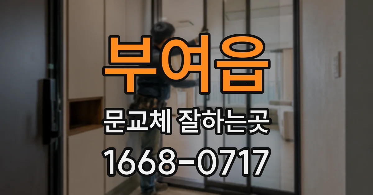 부여읍 문교체 잘하는곳