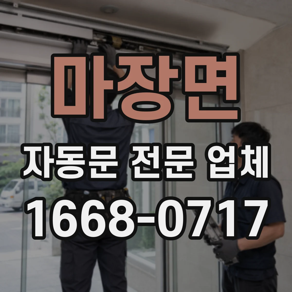 마장면 자동문 전문 업체