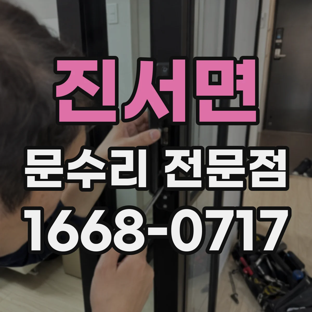 진서면 문수리 전문점