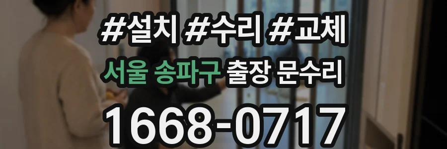서울 송파구 출장 문수리
