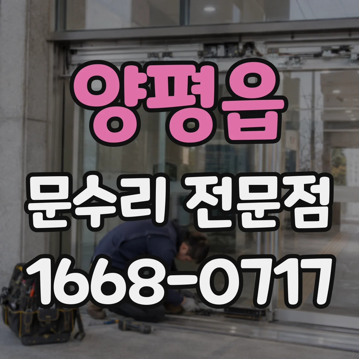 양평읍 문수리 전문점