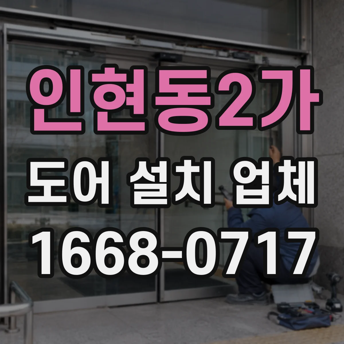 인현동2가 도어 설치 업체