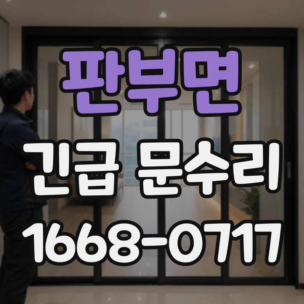 판부면 긴급 문수리