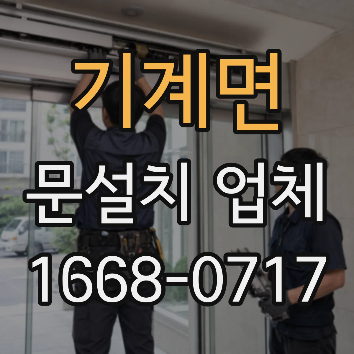 기계면 문설치 업체