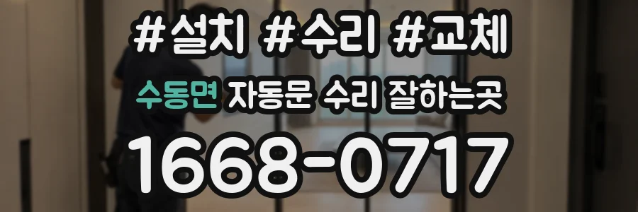 수동면 자동문 수리 잘하는곳