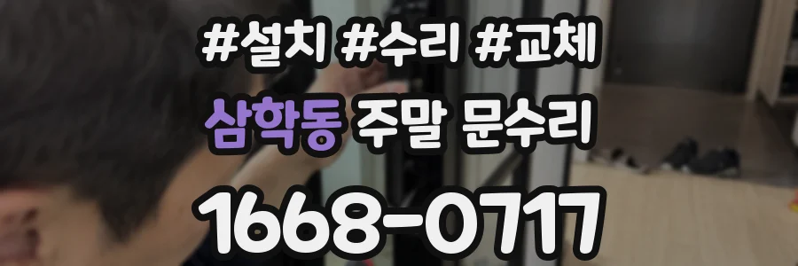 삼학동 주말 문수리