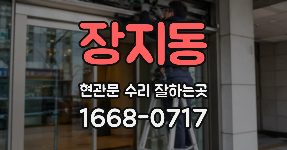 장지동 현관문 수리 잘하는곳