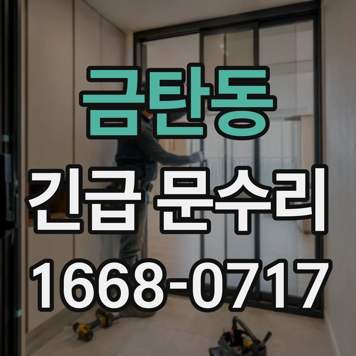 금탄동 긴급 문수리