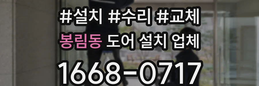 봉림동 도어 설치 업체