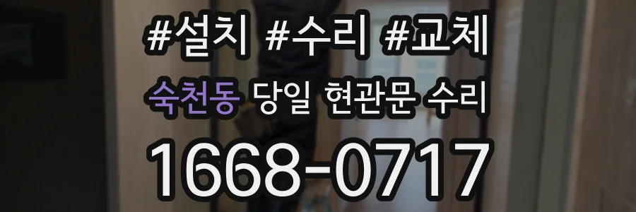 숙천동 당일 현관문 수리