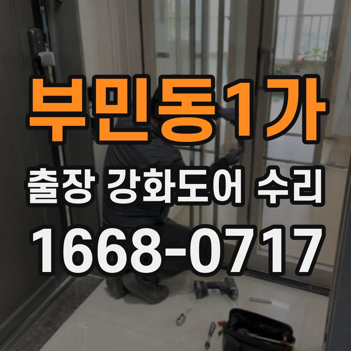 부민동1가 출장 강화도어 수리