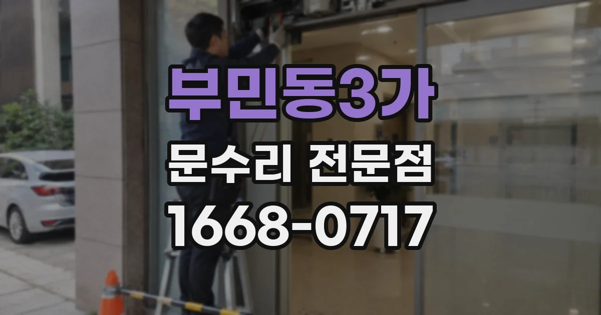 부민동3가 문수리 전문점
