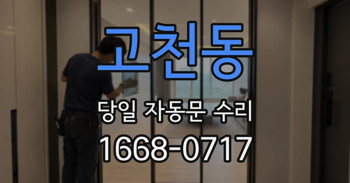 고천동 당일 자동문 수리